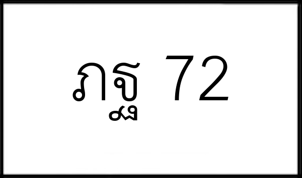 ภฐ 72